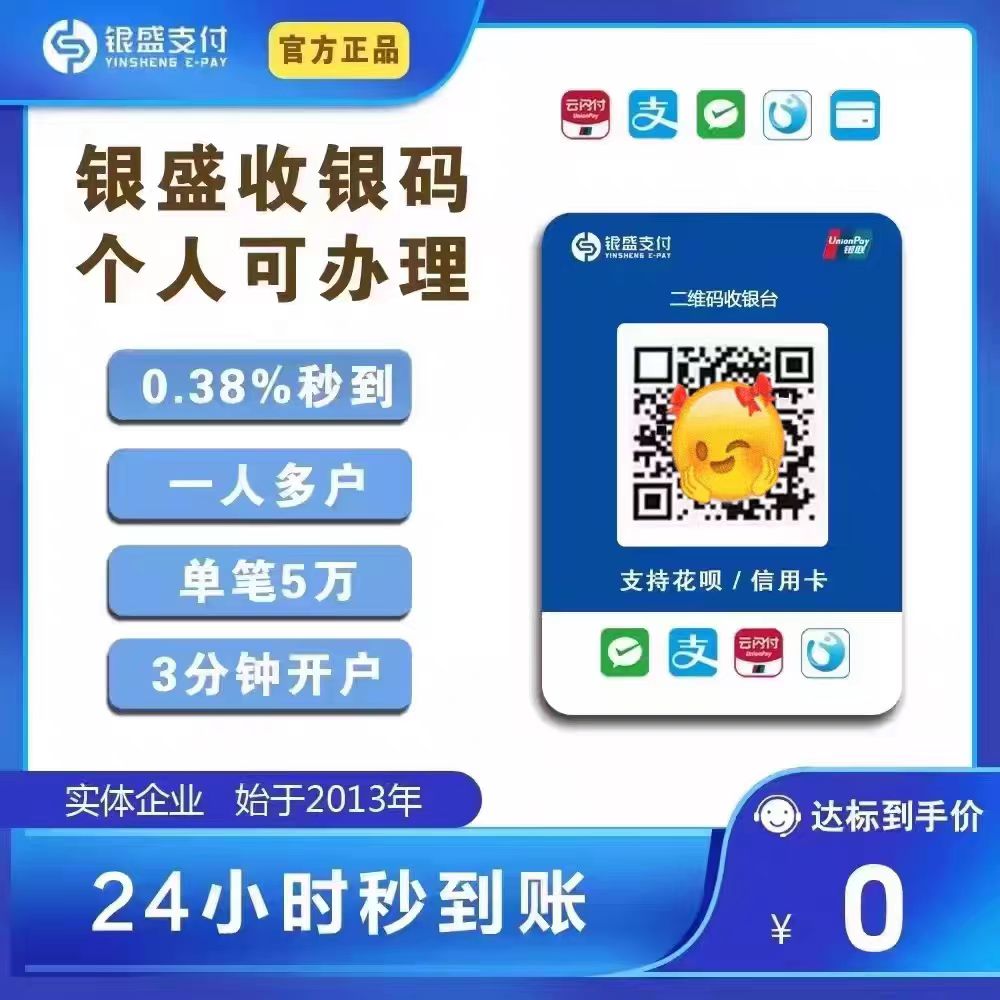 银盛支付聚合收款码微信支付宝多合一收钱码【0费率秒到账】-图片1