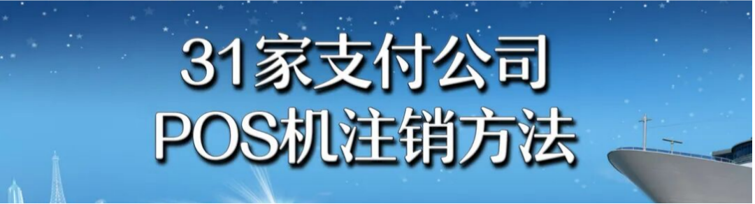 31家支付公司POS机注销方法，便捷高效。-图片1